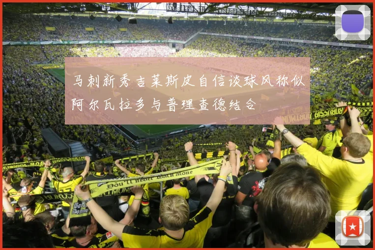 马刺新秀吉莱斯皮自信谈球风称似阿尔瓦拉多与普理查德结合