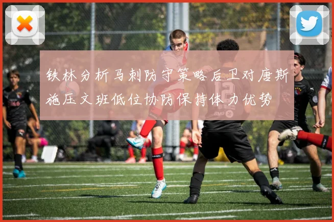 铁林分析马刺防守策略后卫对唐斯施压文班低位协防保持体力优势