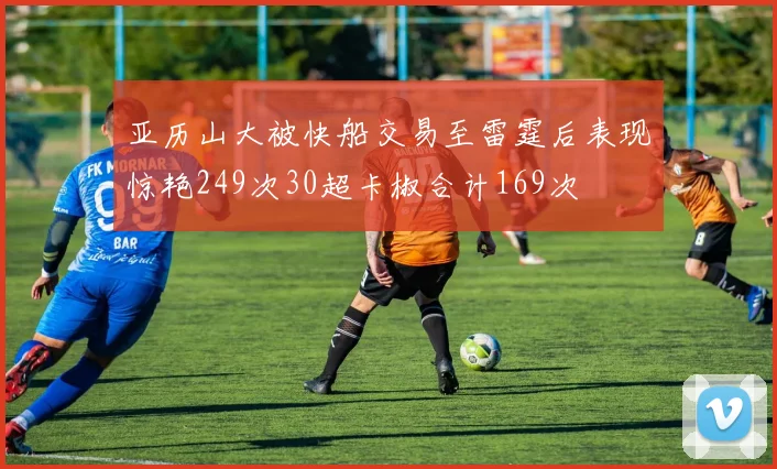 亚历山大被快船交易至雷霆后表现惊艳249次30超卡椒合计169次